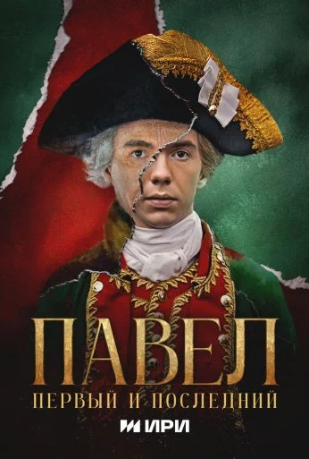 Павел. Первый и последний (2025) онлайн бесплатно